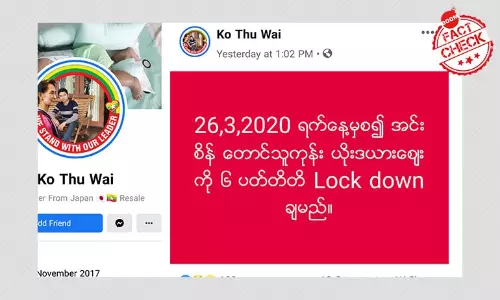 အင်းစိန်တောင်သူကုန်း စျေးကို Lock Down ချမယ်ဆိုတဲ့ သတင်းအမှား