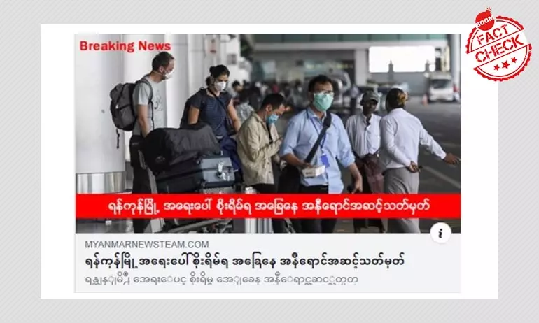 ရန်ကုန်မြို့ကို အနီရောင်အဆင့် သတ်မှတ်လိုက်တယ်ဆိုတဲ့ သတင်းအတု