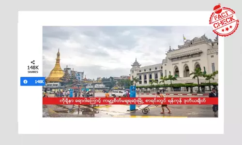 သတင်းအမှား။ကိုရိုနာရောဂါကြောင့် ကမ္ဘာ့စိတ်မချရဆုံးမြို့ စာရင်းတွင် ရန်ကုန်မြို့ ဒုတိယချိတ်တယ်ဆိုတဲ့ သတင်း