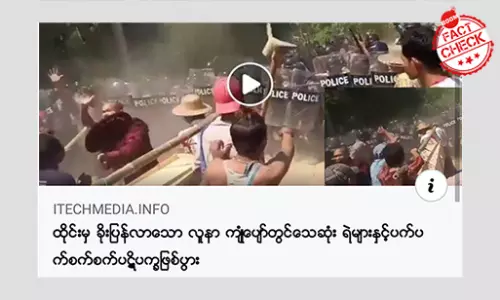 ထိုင်းမှပြန်လာသောလူနာ သေဆုံးပြီး ဒေသခံနှင့် ရဲများ ပဋိပက္ခဖြစ်ပွား ဆိုတဲ့ သတင်းအမှား