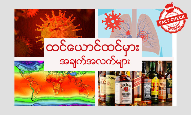 ကိုရိုနာနဲ့ပတ်သက်ပြီး လူတွေယုံကြည်မိတဲ့ အမှားတွေ ကိုရိုနာနဲ့ပတ်သက်ပြီး လူတွေယုံကြည်မိတဲ့ အမှားတွေ