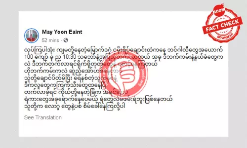 ငမိုးရိပ်ချောင်းအတွင်း ဘင်္ဂါလီများဝင်ရောက်လာတယ်ဆိုတဲ့ သတင်းအမှားဖြန့်ဝေမှု