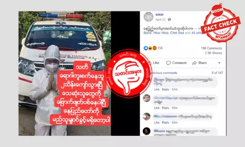 လူနှစ်သိန်းကျော်ကူးစက်ခံထားရတယ်ဆိုတဲ့ သတင်းအမှား လူနှစ်သိန်းကျော်ကူးစက်ခံထားရတယ်ဆိုတဲ့ သတင်းအမှား