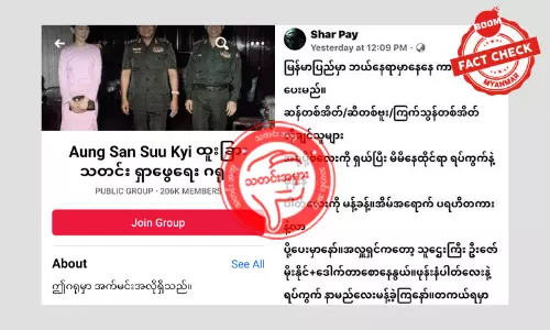 လူပေါင်းနှစ်သိန်းကျော်ကို သတင်းအတုနဲ့လှည့်ဖျားတဲ့ Facebook Group လူပေါင်းနှစ်သိန်းကျော်ကို သတင်းအတုနဲ့လှည့်ဖျားတဲ့ Facebook Group