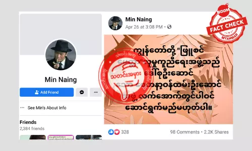 ပရဟိတအဖွဲ့နာမည်သုံးပြီး သတင်းအမှားဖြန့်တဲ့ဖေ့စ်ဘွတ်အကောင့် ပရဟိတအဖွဲ့နာမည်သုံးပြီး သတင်းအမှားဖြန့်တဲ့ဖေ့စ်ဘွတ်အကောင့်