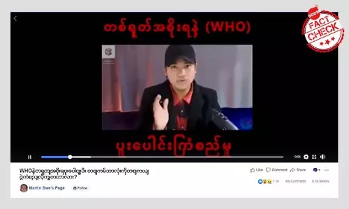 လူပေါင်းသန်းနဲ့ချီကြည့်ရှူခဲ့ကြတဲ့ သတင်းအမှား ဗီဒီယို