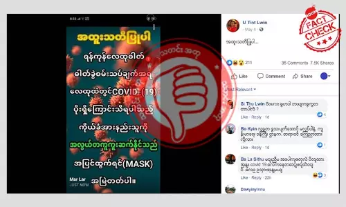 ရန်ကုန်လေထုထဲ ကိုရိုနာဗိုင်းရပ်စ်မရှိပါ