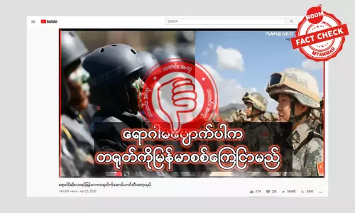 တရုတ်ကို မြန်မာက စစ်ကြေငြာမည်ဆိုပြီး လှည့်ဖျားဖန်တီးတဲ့ သတင်းအတု