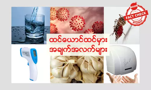 ကိုရိုနာနဲ့ပတ်သက်ပြီး လူတွေယုံကြည်မိတဲ့ သတင်းအမှားတွေ (၂) ကိုရိုနာနဲ့ပတ်သက်ပြီး လူတွေယုံကြည်မိတဲ့ သတင်းအမှားတွေ (၂)