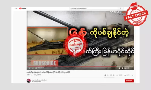 လူကြည့်များဖို့ လိမ်ညာဖန်တီးထားတဲ့ YouTube ဗီဒီယို လူကြည့်များဖို့ လိမ်ညာဖန်တီးထားတဲ့ YouTube ဗီဒီယို