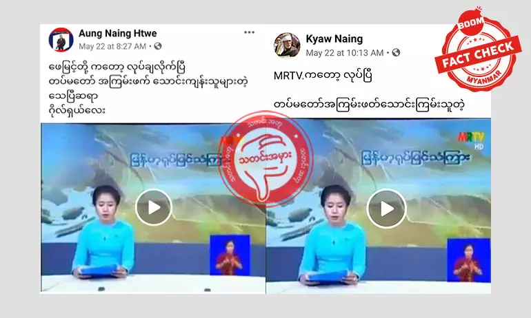 မြန်မာ့ရုပ်မြင်သံကြားက သတင်းကိုအသံပြုပြင်ထားတဲ့ Video အတု