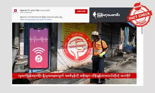 Covid-19 လူနာအရေအတွက် အစိုးရက ထိန်ချန်ထားတယ်ဆိုတဲ့ သတင်းအတု