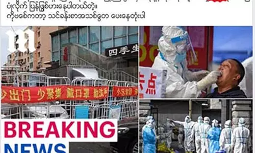 တရုတ်မှာ အစုလိုက်အပြုံလိုက် ကိုဗစ်ပြန်ဖြစ်နေတယ်ဆိုတဲ့ သတင်းအမှားတွေ တရုတ်မှာ အစုလိုက်အပြုံလိုက် ကိုဗစ်ပြန်ဖြစ်နေတယ်ဆိုတဲ့ သတင်းအမှားတွေ