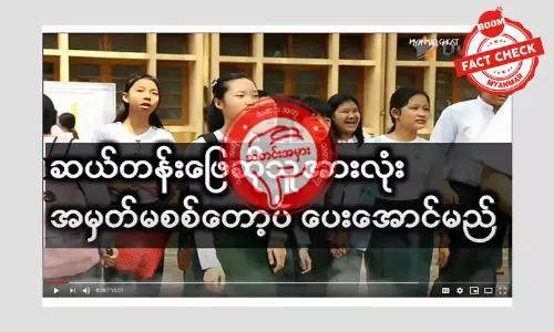 ဆယ်တန်းတွေကို  အကုန်အောင်ပေးတော့မယ် ဆိုတဲ့ သတင်းအတု ဆယ်တန်းတွေကို  အကုန်အောင်ပေးတော့မယ် ဆိုတဲ့ သတင်းအတု