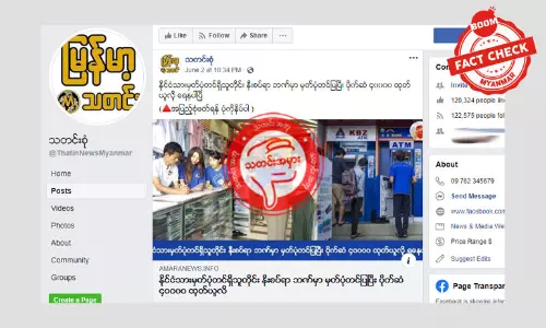 ဘဏ်တွေမှာ ငွေလေးသောင်းကျပ် ထုတ်လို့ရမယ်ဆိုပြီးဖြန့်ချိတဲ့သတင်းအတု