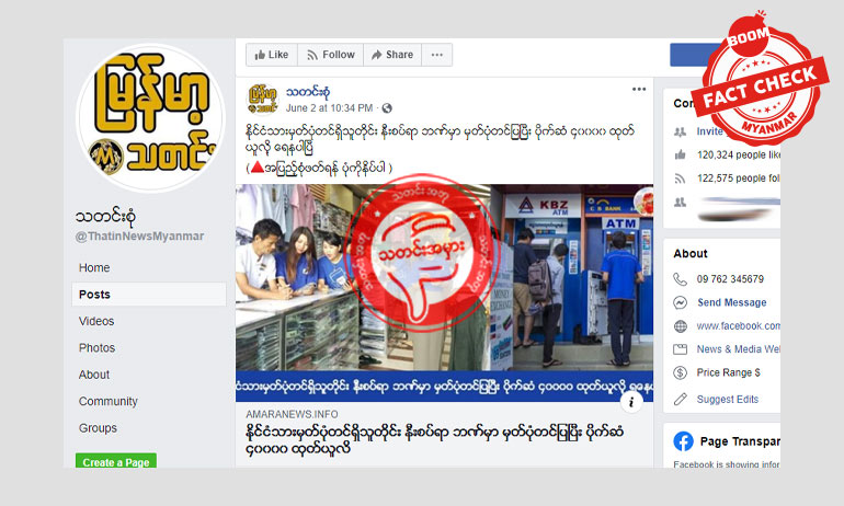 ဘဏ်တွေမှာ ငွေလေးသောင်းကျပ် ထုတ်လို့ရမယ်ဆိုပြီးဖြန့်ချိတဲ့သတင်းအတု ဘဏ်တွေမှာ ငွေလေးသောင်းကျပ် ထုတ်လို့ရမယ်ဆိုပြီးဖြန့်ချိတဲ့သတင်းအတု