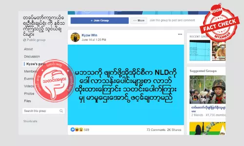 သတင်းအတု ။ မဘသကို ဖျက်ဖို့ OIC က NLD ပါတီကို ဒေါ်လာသန်းပေါင်းများစွာ လာဘ်ထိုးထားတယ် ဆိုတဲ့ အကြောင်းအရာ