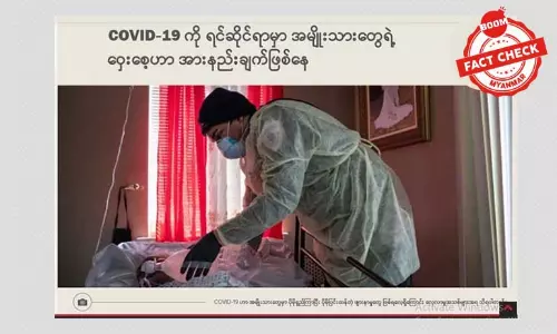 COVID-19 နဲ့ ဝှေးစေ့သတင်းအရှုပ်တော်ပုံ