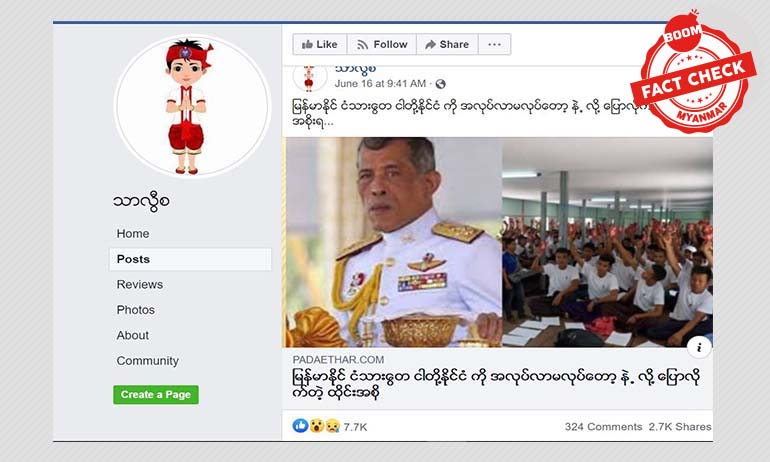 မြန်မာလုပ်သားတွေကို ထိုင်းကိုအဝင်မခံတော့ဘူးဆိုတဲ့ သတင်းအမှား မြန်မာလုပ်သားတွေကို ထိုင်းကိုအဝင်မခံတော့ဘူးဆိုတဲ့ သတင်းအမှား