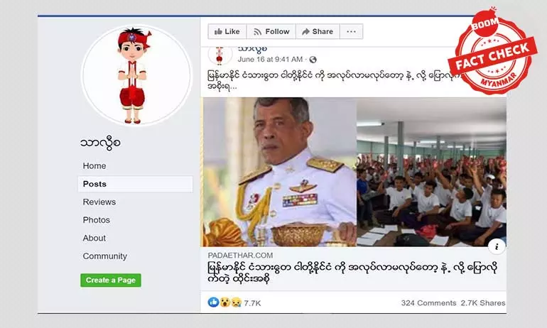 မြန်မာလုပ်သားတွေကို ထိုင်းကိုအဝင်မခံတော့ဘူးဆိုတဲ့ သတင်းအမှား