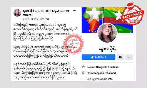 သတင်းအမှား။ နိုင်ငံတော်အတိုင်ပင်ခံက မွေးနေ့မှာ ဘာသာကူးပြောင်းတယ်ဆိုတဲ့အကြောင်းအရာ သတင်းအမှား။ နိုင်ငံတော်အတိုင်ပင်ခံက မွေးနေ့မှာ ဘာသာကူးပြောင်းတယ်ဆိုတဲ့အကြောင်းအရာ