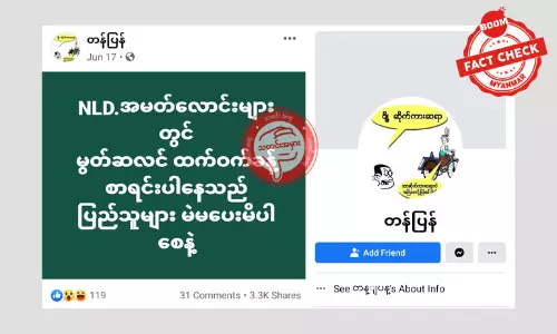 NLD ကိုယ်စားလှယ်လောင်းစာရင်းတွင် မွတ်စလင် ထက်ဝက်ကျော်ပါဝင်တယ် ဆိုတဲ့ သတင်းအမှား NLD ကိုယ်စားလှယ်လောင်းစာရင်းတွင် မွတ်စလင် ထက်ဝက်ကျော်ပါဝင်တယ် ဆိုတဲ့ သတင်းအမှား
