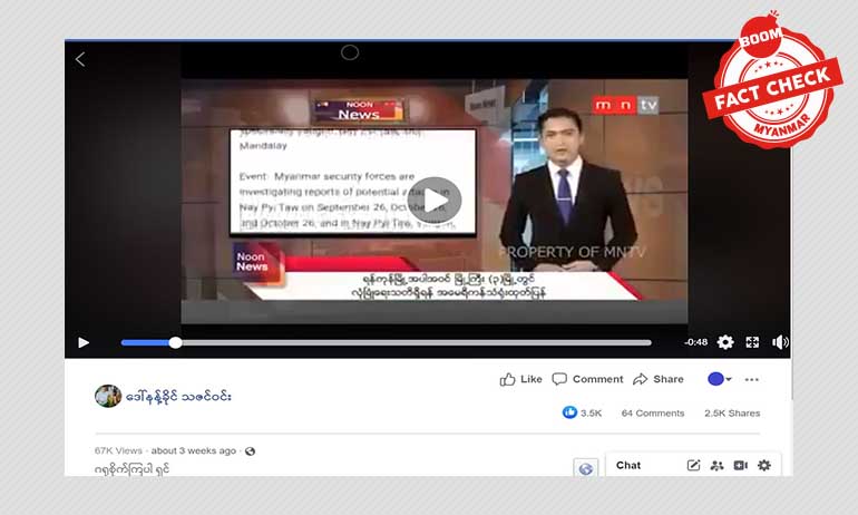 မြို့ကြီးတွေမှာ အကြမ်းဖက်ခံရနိင်ခြေရှိတယ်ဆိုတဲ့ သတင်းဟောင်းကို ပြန်လည်ဖြန့်ဝေသူများရှိ မြို့ကြီးတွေမှာ အကြမ်းဖက်ခံရနိင်ခြေရှိတယ်ဆိုတဲ့ သတင်းဟောင်းကို ပြန်လည်ဖြန့်ဝေသူများရှိ