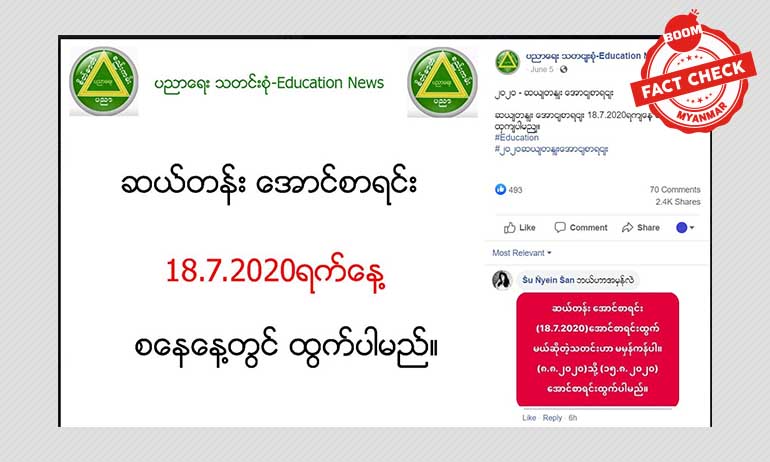 ဆယ်တန်းအောင်စာရင်းထွက်ရက် သတင်းအမှား ဆယ်တန်းအောင်စာရင်းထွက်ရက် သတင်းအမှား
