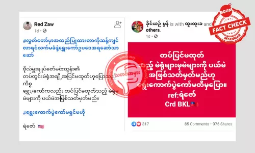 တပ်တွင်းမဲရုံမှ မဲများကို ပယ်မဲအဖြစ်သတ်မှတ်မယ် ဆိုတဲ့ သတင်းအမှား တပ်တွင်းမဲရုံမှ မဲများကို ပယ်မဲအဖြစ်သတ်မှတ်မယ် ဆိုတဲ့ သတင်းအမှား