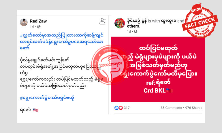 တပ်တွင်းမဲရုံမှ မဲများကို ပယ်မဲအဖြစ်သတ်မှတ်မယ် ဆိုတဲ့ သတင်းအမှား တပ်တွင်းမဲရုံမှ မဲများကို ပယ်မဲအဖြစ်သတ်မှတ်မယ် ဆိုတဲ့ သတင်းအမှား