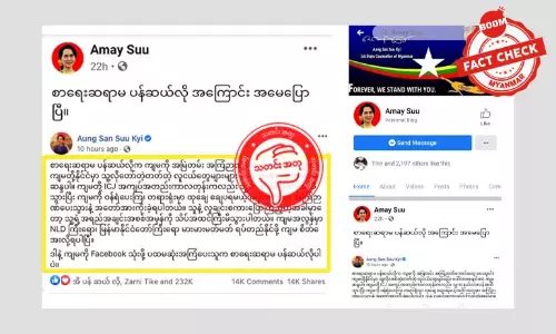 ဒေါ်အောင်ဆန်းစုကြည်က ပန်ဆယ်လိုကို ဖေ့စ်ဘွတ်ပေါ်မှာ ချီးကျူးထားသလား