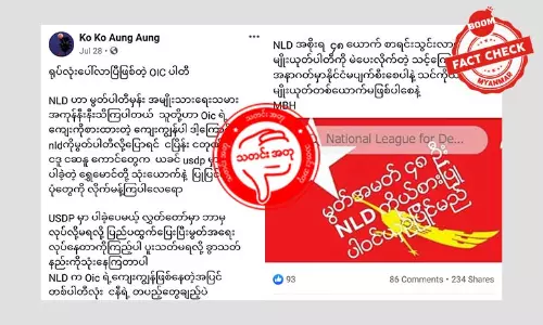 NLD ပါတီမှာ မွတ်စလင်ကိုယ်စားလှယ် ၄၈ ဦး ဝင်ပြိုင်မယ်ဆိုတဲ့ သတင်းအမှား
