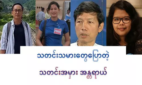 သတင်းသမားတွေပြောတဲ့ သတင်းအမှား အန္တရယ် သတင်းသမားတွေပြောတဲ့ သတင်းအမှား အန္တရယ်