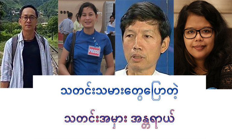 သတင်းသမားတွေပြောတဲ့ သတင်းအမှား အန္တရယ် သတင်းသမားတွေပြောတဲ့ သတင်းအမှား အန္တရယ်