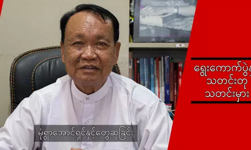သူတို့ အချင်းချင်း ပြောတာပေါ့ နီပေါတွေပေါ့။ နီပေါတွေကနေပြီးတော့ ဘာလုပ်လုပ် နီပေါတွေကနေ ဖြန့်လိုဒီလိုဖြစ်တယ်ပေါ့။ တကယ်တမ်း ပြောရရင်တော့ နီပေါကလည်း လိုအပ်တာပဲ သူတို့ အချင်းချင်း ပြောတာပေါ့ နီပေါတွေပေါ့။ နီပေါတွေကနေပြီးတော့ ဘာလုပ်လုပ် နီပေါတွေကနေ ဖြန့်လိုဒီလိုဖြစ်တယ်ပေါ့။ တကယ်တမ်း ပြောရရင်တော့ နီပေါကလည်း လိုအပ်တာပဲ