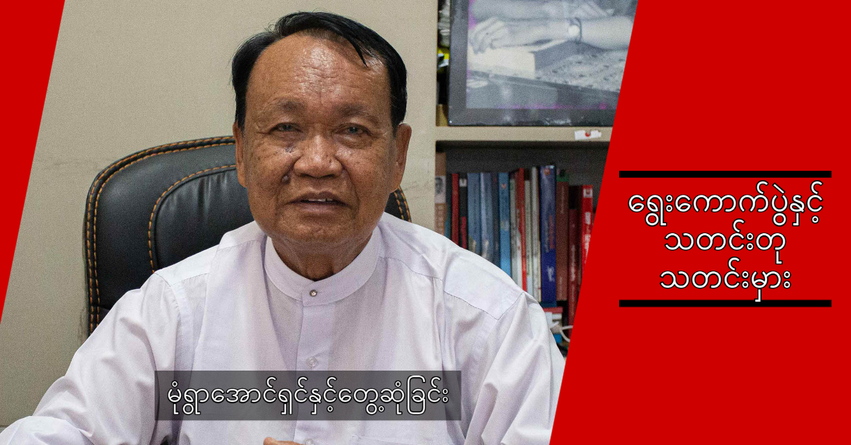 သူတို့ အချင်းချင်း ပြောတာပေါ့ နီပေါတွေပေါ့။ နီပေါတွေကနေပြီးတော့ ဘာလုပ်လုပ် နီပေါတွေကနေ ဖြန့်လိုဒီလိုဖြစ်တယ်ပေါ့။ တကယ်တမ်း ပြောရရင်တော့ နီပေါကလည်း လိုအပ်တာပဲ သူတို့ အချင်းချင်း ပြောတာပေါ့ နီပေါတွေပေါ့။ နီပေါတွေကနေပြီးတော့ ဘာလုပ်လုပ် နီပေါတွေကနေ ဖြန့်လိုဒီလိုဖြစ်တယ်ပေါ့။ တကယ်တမ်း ပြောရရင်တော့ နီပေါကလည်း လိုအပ်တာပဲ