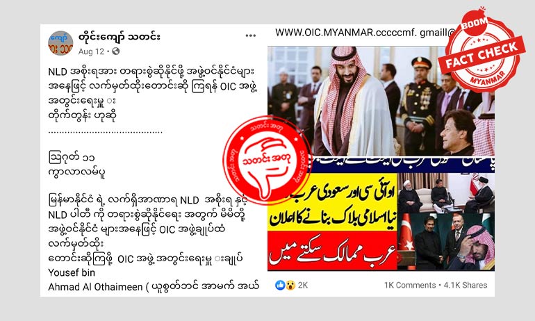 NLD ပါတီက OIC ထံမှ ထောက်ပံ့ကြေးယူပြီး ကတိမတည်တဲ့အတွက် တရားစွဲခံတော့မယ်ဆိုတဲ့ သတင်းအတု NLD ပါတီက OIC ထံမှ ထောက်ပံ့ကြေးယူပြီး ကတိမတည်တဲ့အတွက် တရားစွဲခံတော့မယ်ဆိုတဲ့ သတင်းအတု