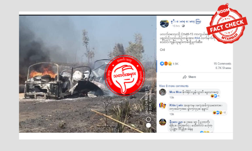 Covid-19 ကာကွယ်ရေးယာဉ်တန်းကို AA အဖွဲ့က တိုက်ခိုက်တယ်လို့ ဖြန့်ဝေထားတဲ့ သတင်းအမှား Covid-19 ကာကွယ်ရေးယာဉ်တန်းကို AA အဖွဲ့က တိုက်ခိုက်တယ်လို့ ဖြန့်ဝေထားတဲ့ သတင်းအမှား