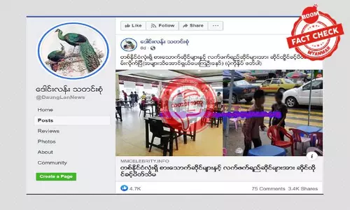 စားသောက်ဆိုင်နဲ့ လက်ဖက်ရည်ဆိုင်တွေပိတ်ရမယ်လို့ ရေးသားဖြန့်ဝေနေတဲ့ သတင်းတု စားသောက်ဆိုင်နဲ့ လက်ဖက်ရည်ဆိုင်တွေပိတ်ရမယ်လို့ ရေးသားဖြန့်ဝေနေတဲ့ သတင်းတု