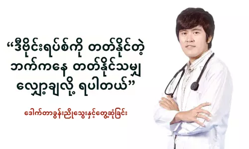 ဒီဗိုင်းရပ်စ်ကို တတ်နိုင်တဲ့ ဘက်ကနေ တတ်နိုင်သမျှ လျှော့ချလို့ ရပါတယ် ဒီဗိုင်းရပ်စ်ကို တတ်နိုင်တဲ့ ဘက်ကနေ တတ်နိုင်သမျှ လျှော့ချလို့ ရပါတယ်