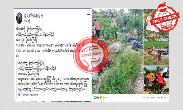ထိုင်းစစ်တပ်က တရားမဝင်ဝင်ရောက်သူတွေကို ပစ်ခတ်နေတယ်လို့ ထင်မြင်အောင်ရေးသားဖြန့်ဝေနေတဲ့ သတင်းအမှား ထိုင်းစစ်တပ်က တရားမဝင်ဝင်ရောက်သူတွေကို ပစ်ခတ်နေတယ်လို့ ထင်မြင်အောင်ရေးသားဖြန့်ဝေနေတဲ့ သတင်းအမှား