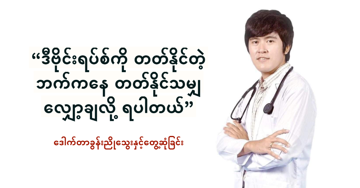 ဒီဗိုင်းရပ်စ်ကို တတ်နိုင်တဲ့ ဘက်ကနေ တတ်နိုင်သမျှ လျှော့ချလို့ ရပါတယ် ဒီဗိုင်းရပ်စ်ကို တတ်နိုင်တဲ့ ဘက်ကနေ တတ်နိုင်သမျှ လျှော့ချလို့ ရပါတယ်
