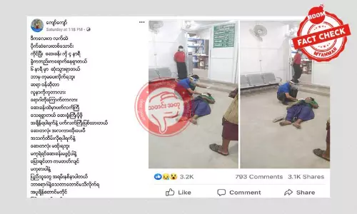 ဆေးခန်းကမကုပေးလို့ လူတစ်ဦးသေဆုံးတယ်ဆိုတဲ့သတင်းအမှား