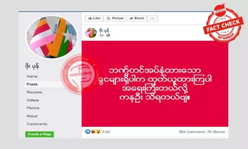 ဘဏ်အပ်နှံငွေတွေထုတ်ထားဖို့ဆိုတဲ့ ကောလဟာလ သတင်းအမှား