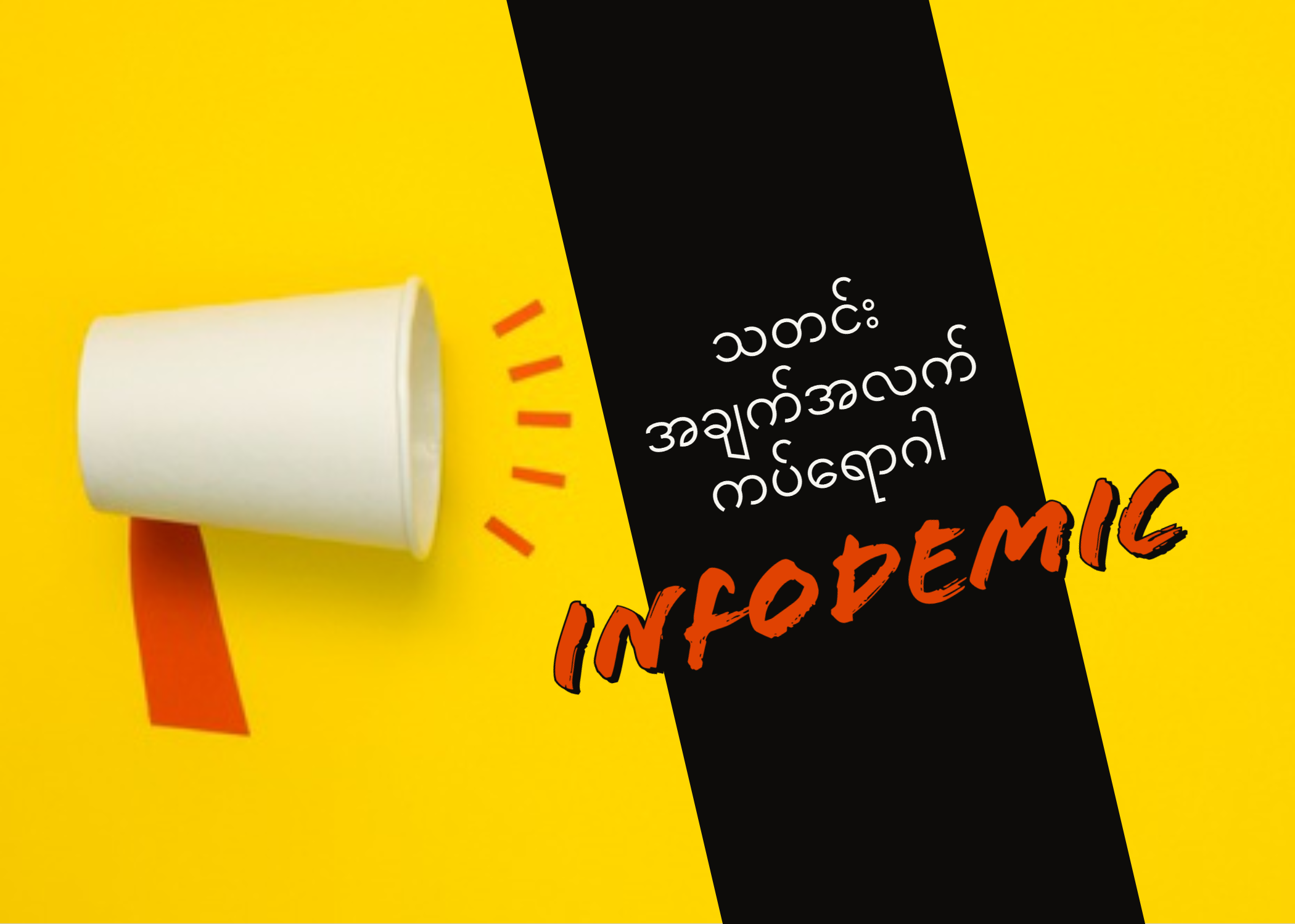 ကိုဗစ်လို ကြောက်စရာကောင်းတဲ့ သတင်းအချက်အလက် ကပ်ရောဂါ (သို့မဟုတ်) Infodemic ကိုဗစ်လို ကြောက်စရာကောင်းတဲ့ သတင်းအချက်အလက် ကပ်ရောဂါ (သို့မဟုတ်) Infodemic