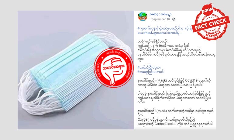 Mask တပ်ခြင်းနဲ့ ပတ်သက်တဲ့ ကျန်းမာရေးဗဟုသုတအမှား Mask တပ်ခြင်းနဲ့ ပတ်သက်တဲ့ ကျန်းမာရေးဗဟုသုတအမှား