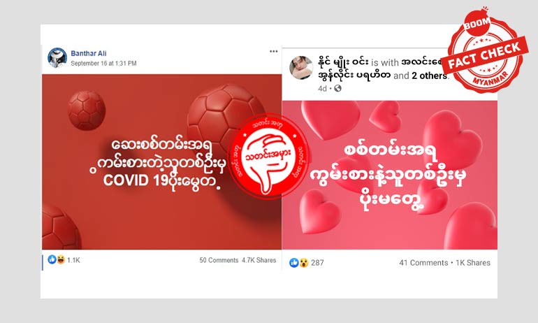 ကွမ်းစားသူတွေ ကိုဗစ် မဖြစ်ဘူးဆိုတဲ့ သုတေသနမရှိပါ ကွမ်းစားသူတွေ ကိုဗစ် မဖြစ်ဘူးဆိုတဲ့ သုတေသနမရှိပါ