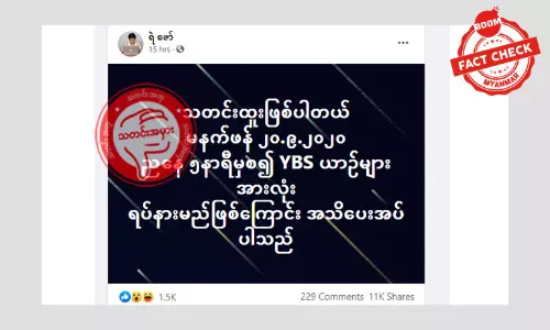 YBS ယာဉ်လိုင်းတွေ ရပ်နားမယ်ဆိုတဲ့ သတင်းအမှား