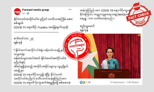 နိုင်ငံတော်အတိုင်ပင်ခံ ကိုဗစ် Positive ထွက်တယ်ဆိုတဲ့ သတင်းအမှား နိုင်ငံတော်အတိုင်ပင်ခံ ကိုဗစ် Positive ထွက်တယ်ဆိုတဲ့ သတင်းအမှား