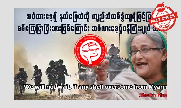 ဘင်္ဂလားဒေ့ချ်ဝန်ကြီးချုပ်က မြန်မာကို စစ်ကြေငြာဖို့ ပြောသလား